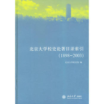 北京大學校史論著目錄索引(1898—2003)