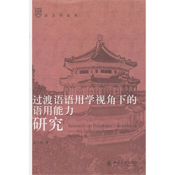 過渡語語用學視角下的語用能力研究 pdf epub mobi 電子書 下載
