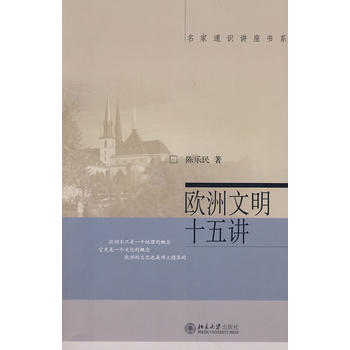 欧洲文明十五讲/名家通识讲座书系 pdf epub mobi 下载
