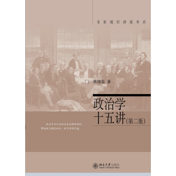 政治学十五讲(第二版) pdf epub mobi 电子书 下载