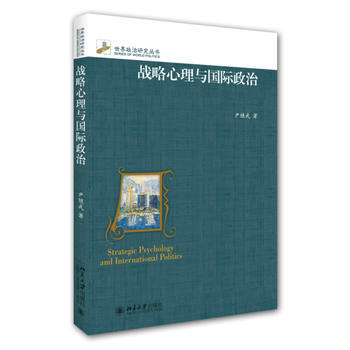 战略心理与国际政治