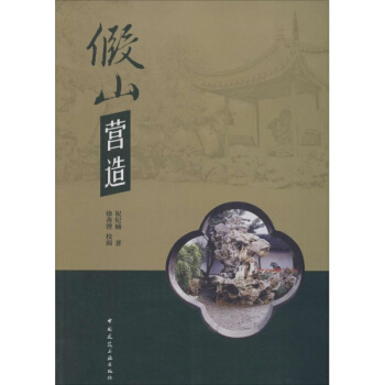 假山營造 祝紀楠 建築 書籍