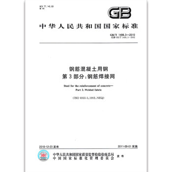 GB/T 1499.3-2010鋼筋混凝土用鋼 第3部分：鋼筋焊接網 pdf epub mobi 下载