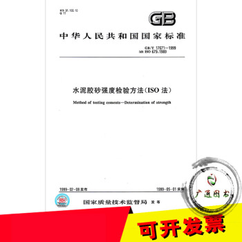 GB/T 17671-1999 水泥胶砂强度检验方法(ISO法)