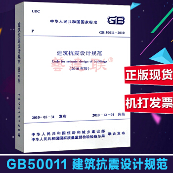 正版現貨GB50011-2016建築抗震設計規範2016版 替代GB50011-2010 pdf epub mobi 電子書 下載