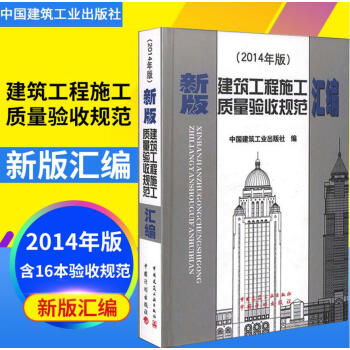 2014年修訂版 新版建築工程施工質量驗收規範匯編 建築施工規範全套質量驗收規範