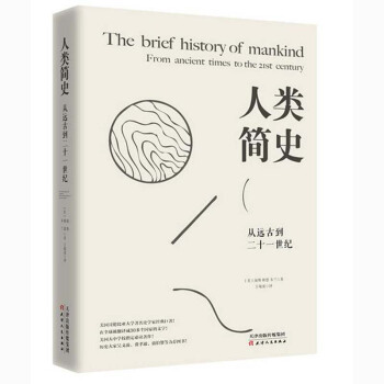 人类简史:从远古到二十一世纪 (美)海斯 天津人民