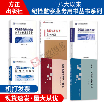 十八大以来新版纪检监察业务用书丛书系列(全六册)