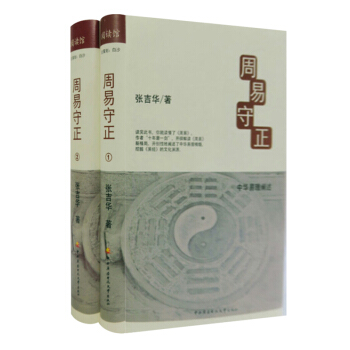 周易守正(全二冊)