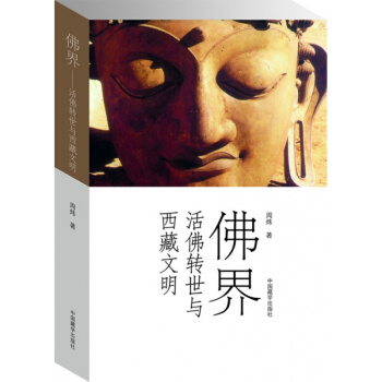 CX正版現貨 佛界mdash;mdash;活佛轉世與西藏文明 中國藏學齣版社