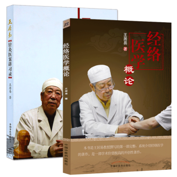 经络医学概论+针灸医案讲习录 王居易 pdf epub mobi 下载