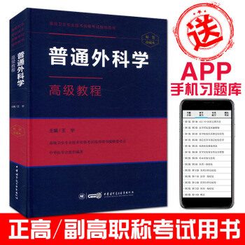 2018普通外科学高级教程(附手机APP习题库) 高级卫生专业技术资格考试指导用书