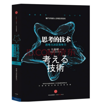 现货正版 思考的技术 大前研一 pdf epub mobi 下载