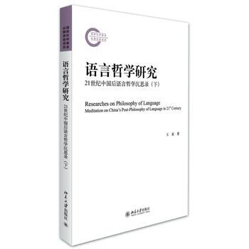 語言哲學研究——21世紀中國後語言哲學沉思錄(下)