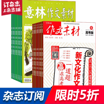 作文素材高考版加意林作文素材 组合订阅2018年起订月份询客服 全年订阅 pdf epub mobi 下载