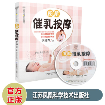 圖解催乳按摩 按摩開奶食療催奶準媽媽孕媽媽新手媽媽孕婦催乳師月嫂培訓教材育兒李紅萍江蘇鳳凰 pdf epub mobi 電子書 下載