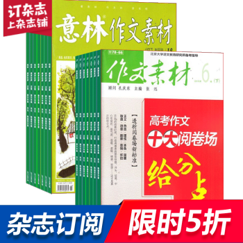 作文素材加意林作文素材 组合订阅2018年起订月份询客服 全年订阅 杂志铺