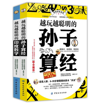 越玩越聪明的印度数学/孙子算经系列（全两册） pdf epub mobi 下载