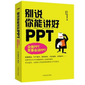 彆說你能講好PPT pdf epub mobi 下载