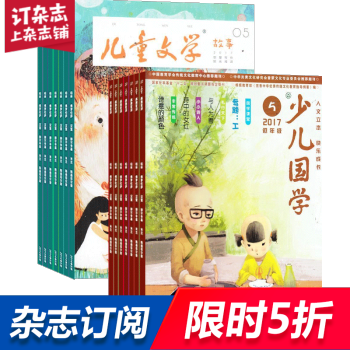 少兒國學低年級版加兒童文學兒童版 組閤訂閱2018年起訂月份詢客服 全年訂 pdf epub mobi 下载