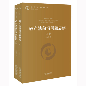 破产法前沿问题思辨 王欣新著 法律出版社 pdf epub mobi 下载