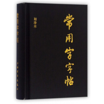 常用字字帖(袖珍本)(精) pdf epub mobi 电子书 下载