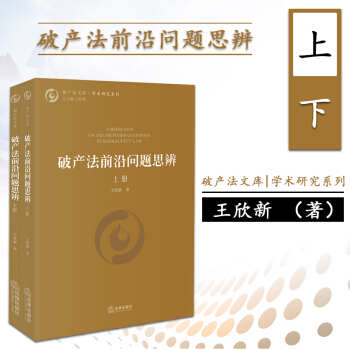 破产法前沿问题思辨 王欣新著 法律出版社 pdf epub mobi 下载