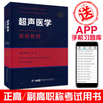 2018超聲醫學高級教程(附手機APP習題集)高級衛生專業技術資格考試指導用書