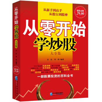 股票書籍從零開始學炒股大全集炒股零基礎入門到精通理論實戰看盤絕招波段投資理財K綫圖分時圖技 pdf epub mobi 下载