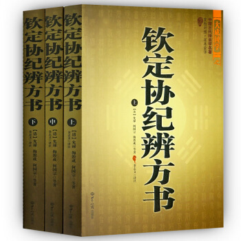 钦定协纪辨方书（全3册）中国古代择吉学预测学名著 文白对照 风水书籍 pdf epub mobi 下载