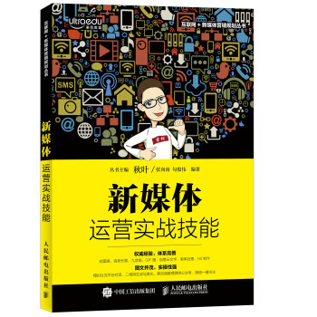 新媒体运营实战技能 微信公众号运营书籍 H5页面制作教程 pdf epub mobi 下载