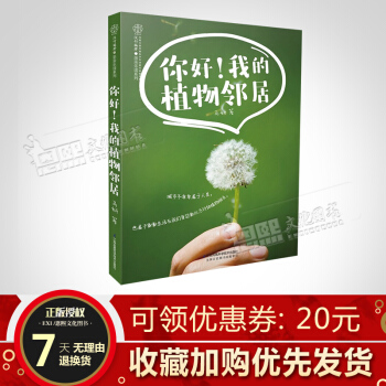 你好!我的植物鄰居 花卉花藝花道養殖書籍園林園藝花園花草樹木植物圖譜彩色大圖譜