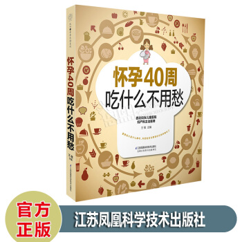 怀孕40周吃什么不用愁 怀孕孕期孕妇备孕孕妈妈准妈妈准爸爸食谱孕期营养餐单菜谱 安心养胎书 pdf epub mobi 电子书 下载