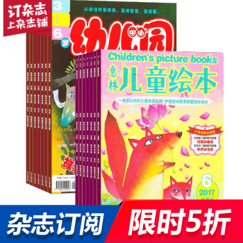 意林儿童绘本加幼儿园 组合订阅2018年起订月份询客服 全年订阅 杂志铺