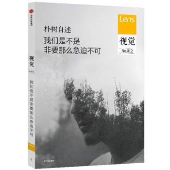 现货正版 视觉012：朴树自述 我们是不是非要那么急迫不可 中信出版 pdf epub mobi 下载