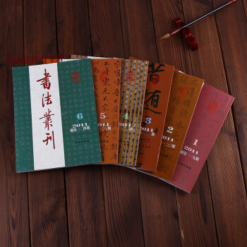 正版现货 书法丛刊 2011年 1 2 3 4 5 6 期一年六册合售期刊杂志 书法杂志 pdf epub mobi 电子书 下载