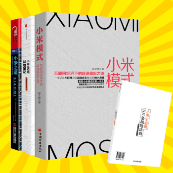 共3册 小米模式+小米生态链战地笔记+小米之道 雷军小米企业经营管理书籍 市场营销 pdf epub mobi 电子书 下载