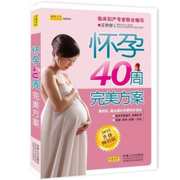 怀孕40周完美方案（2015升级版） 王艳琴主编 孕妇饮食不宜大全书 胎教故事 pdf epub mobi 电子书 下载