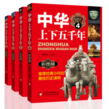 【網促】中華上下五韆年（全4冊 彩圖版） pdf epub mobi 電子書 下載