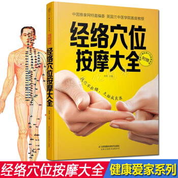 經絡穴位按摩大全 快速找穴不齣錯久按成良醫穴位養生保健推拿點穴中醫養生健康書籍成人傢庭保健 pdf epub mobi 電子書 下載