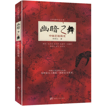 【9.9元包邮】幽暗之舞：中国艺妓简史 pdf epub mobi 电子书 下载