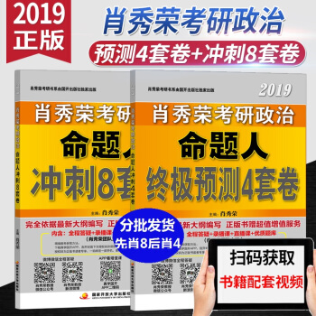 預售2019新版 肖秀榮考研政治2019肖秀榮四套捲+八套捲 終極預測四套捲肖秀榮4套捲肖四肖8 pdf epub mobi 下载