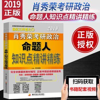 现货肖秀荣精讲精练2019考研政治命题人 知识点精讲精练 1本 可搭配肖秀荣1000题习 pdf epub mobi 下载