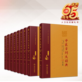 中醫方劑大辭典 精裝全八冊 第2版 彭懷仁 第一二三四五六七八冊 中醫方劑經典 pdf epub mobi 電子書 下載