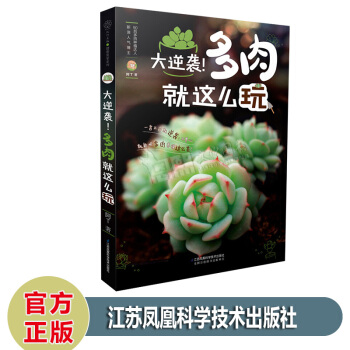 大逆袭！多肉就这么玩 养活养好养出色花艺园艺养花花卉盆景园景多肉植物养殖入门初学者基础书多肉书籍 pdf epub mobi 电子书 下载