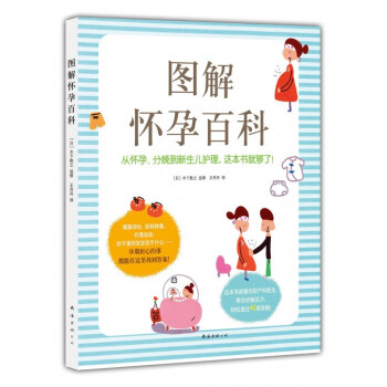 圖解懷孕百科 pdf epub mobi 電子書 下載