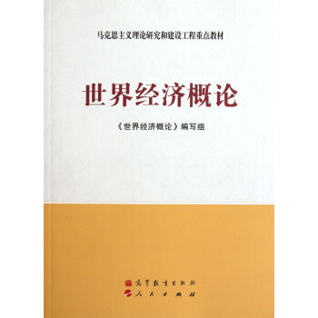 世界经济概论(马克思主义理论研究和建设工程重点教材) pdf epub mobi 下载