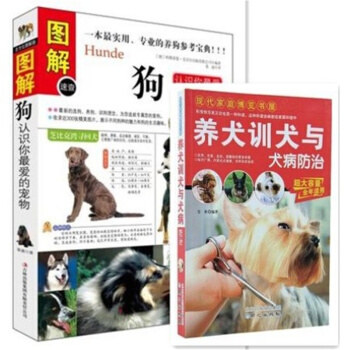 图解狗认识你爱的宠物狗+养犬训犬与犬病防治 全2册 养狗书籍训狗教程书训狗 pdf epub mobi 下载