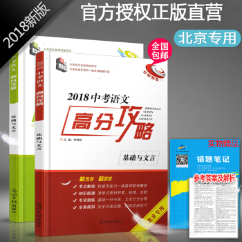 現貨正版包郵 2018中考語文高分攻略基礎與文言(厚積薄發+全真訓練)含2本書贈參考答案 pdf epub mobi 下载