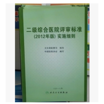 二級綜閤醫院評審標準實施細則（2012年版)人民衛生齣版社 pdf epub mobi 電子書 下載